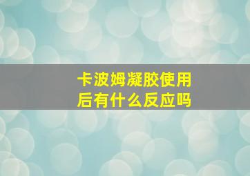 卡波姆凝胶使用后有什么反应吗