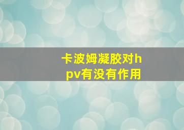 卡波姆凝胶对hpv有没有作用