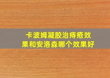 卡波姆凝胶治痔疮效果和安洛森哪个效果好