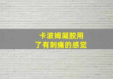 卡波姆凝胶用了有刺痛的感觉