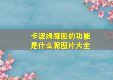 卡波姆凝胶的功能是什么呢图片大全