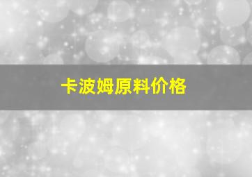 卡波姆原料价格