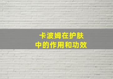 卡波姆在护肤中的作用和功效