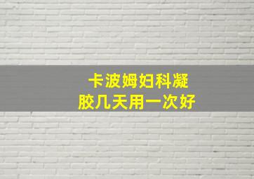 卡波姆妇科凝胶几天用一次好