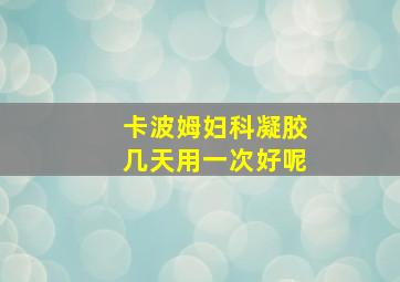 卡波姆妇科凝胶几天用一次好呢