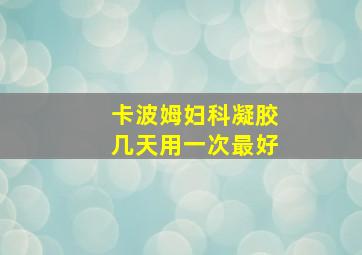 卡波姆妇科凝胶几天用一次最好