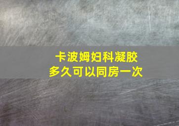 卡波姆妇科凝胶多久可以同房一次