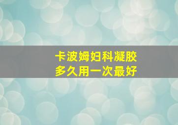 卡波姆妇科凝胶多久用一次最好