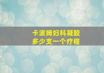 卡波姆妇科凝胶多少支一个疗程