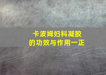 卡波姆妇科凝胶的功效与作用一正