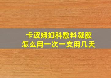 卡波姆妇科敷料凝胶怎么用一次一支用几天