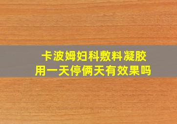 卡波姆妇科敷料凝胶用一天停俩天有效果吗