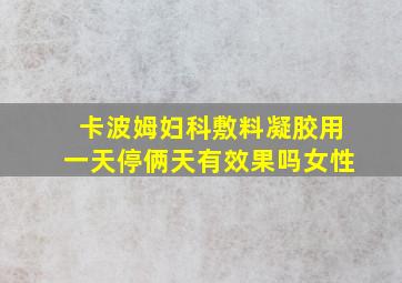 卡波姆妇科敷料凝胶用一天停俩天有效果吗女性