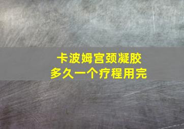 卡波姆宫颈凝胶多久一个疗程用完