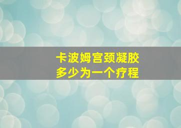 卡波姆宫颈凝胶多少为一个疗程