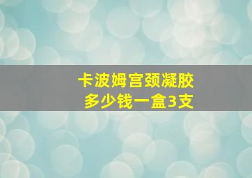 卡波姆宫颈凝胶多少钱一盒3支