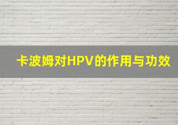 卡波姆对HPV的作用与功效