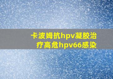 卡波姆抗hpv凝胶治疗高危hpv66感染