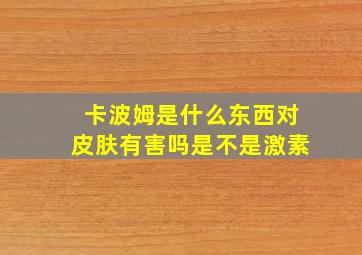 卡波姆是什么东西对皮肤有害吗是不是激素