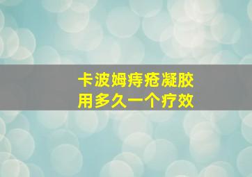 卡波姆痔疮凝胶用多久一个疗效