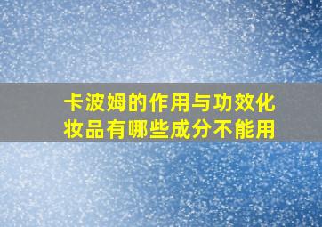 卡波姆的作用与功效化妆品有哪些成分不能用