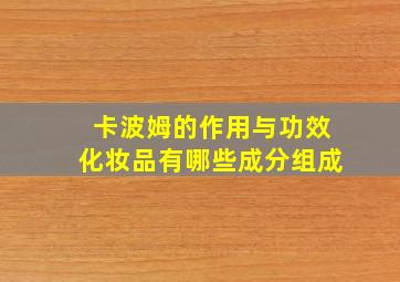 卡波姆的作用与功效化妆品有哪些成分组成