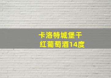 卡洛特城堡干红葡萄酒14度