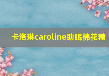 卡洛琳caroline助眠棉花糖