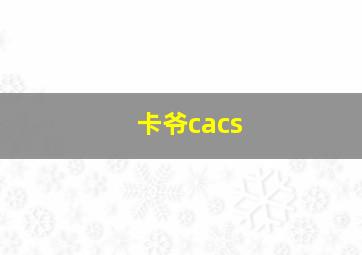 卡爷cacs