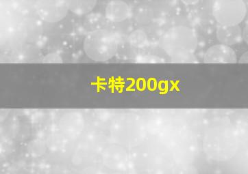 卡特200gx