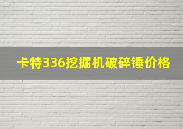 卡特336挖掘机破碎锤价格