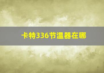 卡特336节温器在哪