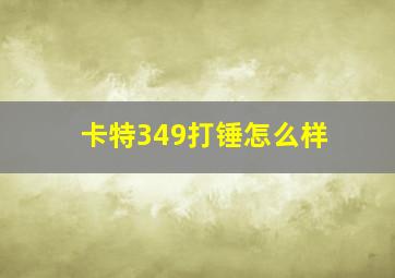 卡特349打锤怎么样