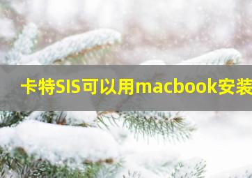 卡特SIS可以用macbook安装吗