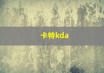 卡特kda