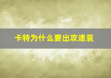 卡特为什么要出攻速装