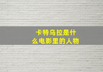 卡特乌拉是什么电影里的人物