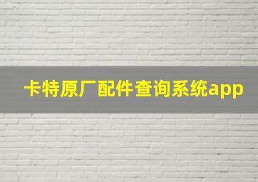 卡特原厂配件查询系统app