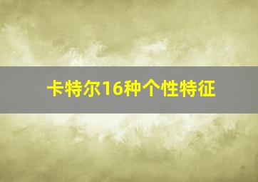 卡特尔16种个性特征