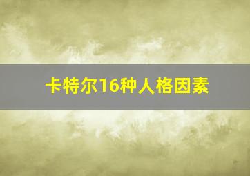 卡特尔16种人格因素