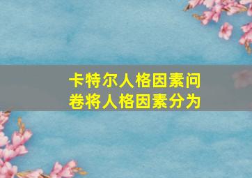 卡特尔人格因素问卷将人格因素分为