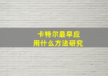 卡特尔最早应用什么方法研究