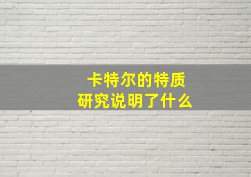 卡特尔的特质研究说明了什么