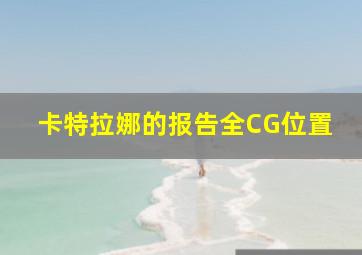 卡特拉娜的报告全CG位置