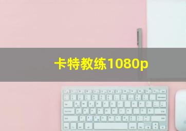 卡特教练1080p