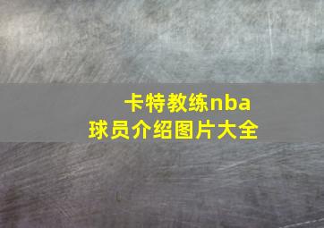 卡特教练nba球员介绍图片大全