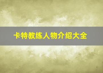 卡特教练人物介绍大全