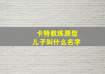 卡特教练原型儿子叫什么名字