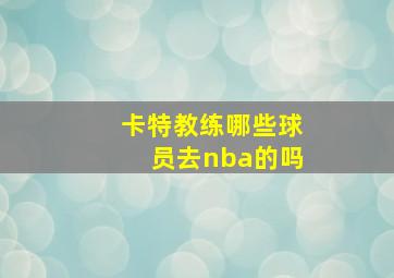 卡特教练哪些球员去nba的吗