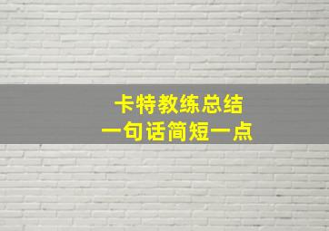 卡特教练总结一句话简短一点